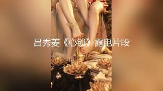 【新片速遞】 淫荡巨乳嫂子，居家干骚逼，包臀裙大奶露出，骑乘位猛坐，操的受不了，第一视角后入，爆操大屁股[1.47G/MP4/01:49:20]