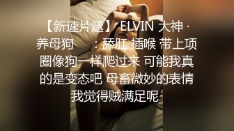   极品反差表 大哥的女人 情趣内衣模特 被调教吃鸡啪啪 无套输出 阴环无毛肥鲍鱼