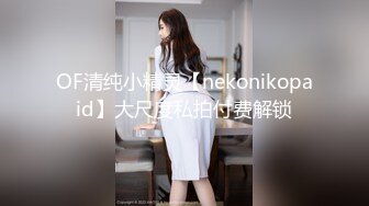 OF清纯小精灵【nekonikopaid】大尺度私拍付费解锁