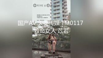 国产AV 天美传媒 TM0117 致命女人 苡若