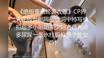 《绝版重磅经典收藏》CP界天花板女厕隔板缝洞中特写偸拍超多小姐姐美少妇方便亮点多尿尿一条水柱貌似是个处女 (5)