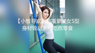 【小智寻欢】高质量美女S型身材极品美腿吃点零食