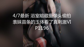 STP26228 【刚做外围不久大学生美女】妹子很文静扒掉衣服有点羞涩大屌插嘴肉丝撕裆高难度姿势抬腿抽插张开双腿持续爆插 VIP0600