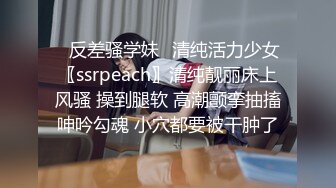 ✿反差骚学妹✿清纯活力少女〖ssrpeach〗清纯靓丽床上风骚 操到腿软 高潮颤挛抽搐呻吟勾魂 小穴都要被干肿了