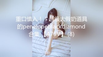 重口慎入！！超级大假奶道具的penelopeblackdiamond合集 【479V】 (8)