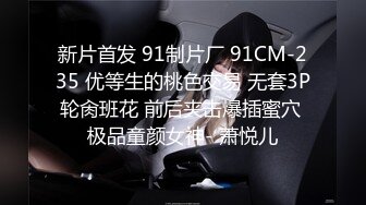  小伙暗藏摄像头偷录和肉丝小女友玩69啪啪啪