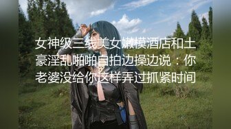 ★☆《最新流出露出女神》★☆极品大长腿苗条身材阴钉骚妻【金秘书】福利，公园超市各种露出放尿丝袜塞逼紫薇，太顶强推《最新流出露出女神》极品大长腿苗条身材阴钉骚妻【金秘书】福利，公园超市各种露出放尿丝袜塞逼紫薇，太顶强推V (1)