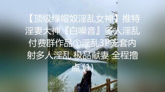 露脸泄密，邻家乖乖女眼镜妹【小芸】高价定制私拍，没了纯只剩下欲，裸舞丝袜诱惑啪啪内射 (16)