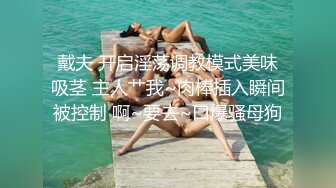 绝了，万中无一的好身材，【媛媛】，纯天然无添加，好挺好大好美，腰臀比美爆了，超赞 (1)