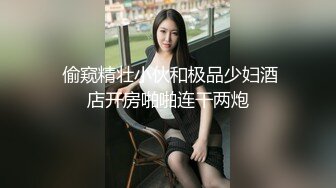  偷窥精壮小伙和极品少妇酒店开房啪啪连干两炮