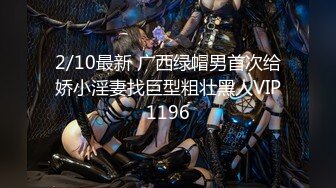 2/10最新 广西绿帽男首次给娇小淫妻找巨型粗壮黑人VIP1196