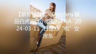 【新片速遞】   Onlyfans 极品白虎网红小姐姐NANA⭐2024-03-11⭐日理万“机”女房东