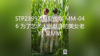 STP23992 麻豆传媒 MM-046 为了艺术大胆献身的美女老师 吴MM