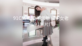 扣扣传媒 91Fans FSOG108 美少女的午后性爱生活 小敏儿