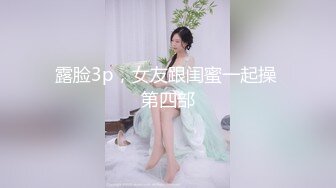 【新片速遞】  越是良家越骚，全程露脸床上任光头大哥蹂躏爆草，先草骚穴再干菊花，多体位蹂躏抽插，把两个洞洞都干大了[1.15G/MP4/01:42:14]