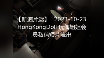 【新速片遞】   2023-10-23 HongKongDoll 玩偶姐姐会员私信短片流出