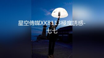 星空傳媒XK8113極度誘惑-七七