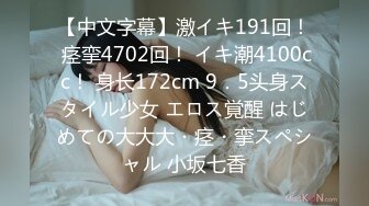 【中文字幕】激イキ191回！ 痉挛4702回！ イキ潮4100cc！ 身长172cm 9．5头身スタイル少女 エロス覚醒 はじめての大大大・痉・挛スペシャル 小坂七香