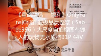 《重磅精品❤️福利》OnlyFans神仙颜值极品反差婊（Sabee996）大尺度自拍视图有钱人的玩物无水原档91P 44V