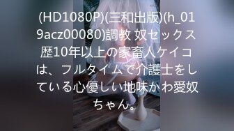 (HD1080P)(三和出版)(h_019acz00080)調教 奴セックス歴10年以上の家畜人ケイコは、フルタイムで介護士をしている心優しい地味かわ愛奴ちゃん。