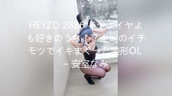 HEYZO 2886 イヤよイヤよも好きのうち！？上司のイチモツでイキまくった美形OL – 安室なみ