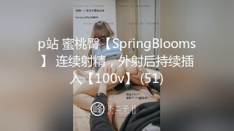 p站 蜜桃臀【SpringBlooms】 连续射精，外射后持续插入【100v】 (51)