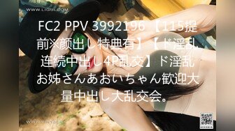 FC2 PPV 3992196 【115提前※颜出し特典有】【ド淫乱连続中出し4P乱交】ド淫乱お姊さんあおいちゃん歓迎大量中出し大乱交会。