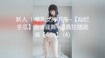 新人 ！爆乳女神下海~【灿烂冬瓜】激情骚舞~道具狂插流液【46v】 (4)