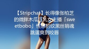 【Stripchat】长得像张柏芝的微胖木瓜巨乳女主播「sweetbobo」性感豹纹黑丝销魂跳蛋爽到咬唇