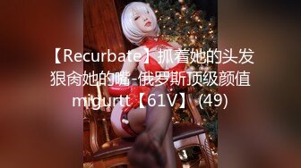 【Recurbate】抓着她的头发狠肏她的嘴-俄罗斯顶级颜值migurtt【61V】 (49)