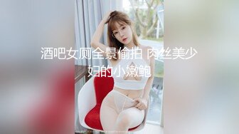 秀人网网红女神 秀色可餐波霸尤物极品女模特名媛【松果儿】大尺度私拍~全裸洗澡搔首弄姿诱惑挑逗~炸裂