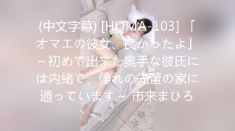 (中文字幕) [HOMA-103] 「オマエの彼女、良かったよ」～初めて出来た奥手な彼氏には内緒で、憧れの先輩の家に通っています～ 市来まひろ