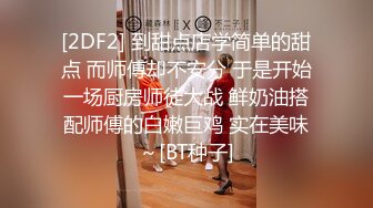 [2DF2] 到甜点店学简单的甜点 而师傅却不安分 于是开始一场厨房师徒大战 鲜奶油搭配师傅的白嫩巨鸡 实在美味～[BT种子]