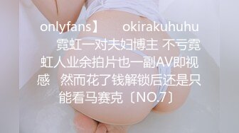 onlyfans】❤️okirakuhuhu❤️霓虹一对夫妇博主 不亏霓虹人业余拍片也一副AV即视感   然而花了钱解锁后还是只能看马赛克〔NO.7〕