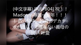 (中文字幕) [JUL-804] 祝！！Madonna専属一周年！！！！ 四六時中、娘婿のデカチ○ポが欲しくて堪らない義母の誘い 叶愛