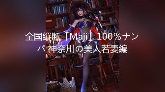 全国縦断「Maji」100％ナンパ 神奈川の美人若妻編