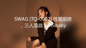 [SWAG]TQ-00030以高超的騎乘位技巧留下姐夫