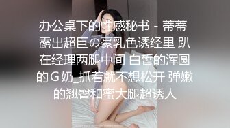 [原创] “别让我老公知道”巨乳熟女太性感，忍不住偷情操她！