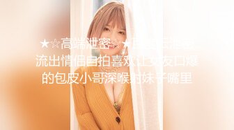 新流出十三坊隐藏版极致美尻【我的野蛮学妹Jessica Lo】高清视频