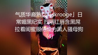 气质华裔熟女「skrooge」日常媚黑纪实 烈焰红唇含黑屌 拉着闺蜜服侍成为黑人骚母狗 (4)