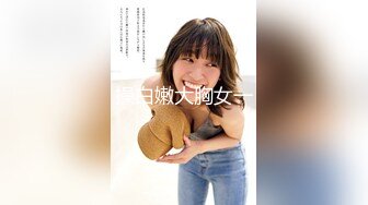 新流出十三坊隐藏版极致美尻【我的野蛮学妹Jessica Lo】