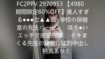 FC2PPV 2970953 【4980⇒期間限定60%OFF】美人すぎる●●●立▲▲高○学校の保健室の先生パート2❤️ほろ●いエッチで感度倍増❤️イキまくる先生の狭膣に猛烈中出し❤️特典あり！