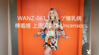 WANZ-061 Jカップ爆乳病棟看護 上原保奈美 Uncensored 破解版