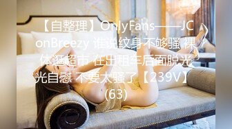 【自整理】OnlyFans——JConBreezy 谁说纹身不够骚 裸体逛超市 在出租车后面脱光光自慰 不要太骚了【239V】 (63)