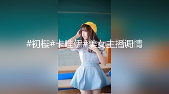 专约良家大神『jaacckk999』最新流出❤️大一学妹 小护士 实习空乘 众多骚婊 羡慕大神的钞能力和渠道，夜夜做新郎01女主播 (4)