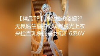 【精品TP】外站检诊盗撮??无良医生偷拍记录其脱光上衣来检查乳房的美女们1-6系6V