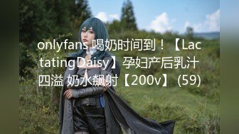 onlyfans 喝奶时间到！【LactatingDaisy】孕妇产后乳汁四溢 奶水飙射【200v】 (59)