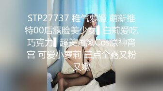 STP27737 稚气萝姬 萌新推特00后露脸美少女▌白莉爱吃巧克力▌超美画风Cos原神宵宫 可爱小萝莉 三点全露又粉又嫩