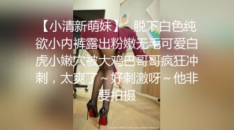 STP18524 （第二场）前凸后翘女神，乖巧甜美兼职小白领，猛男花式暴操，完美视角展示性爱全程