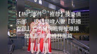 极品女神『小媛』大胆上街挑战无限跳蛋玩弄无极限 小穴超湿受不了很想要 找炮友飞奔宾馆好好爽干一炮 高清1080P版